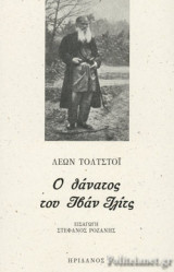 Ο ΘΑΝΑΤΟΣ ΤΟΥ ΙΒΑΝ ΙΛΙΤΣ