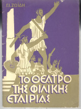 Το θέατρο της φιλικής εταιρίας