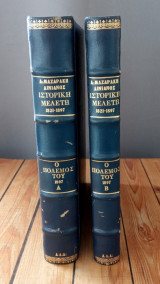 Ιστορική μελέτη 1821-1897 και ο πόλεμος του 1897 (Μετά Παραρτήματος 1898-1903). Τόμοι Α-Β (χωρίς τους αναδιπλ. χάρτες)