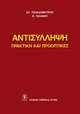 Αντισύλληψη: Πρακτική και προοπτικές