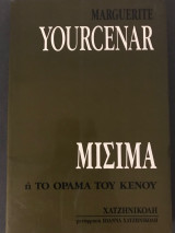 Μισίμα ή το όραμα του κενού