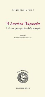 Η Δευτέρα Παρουσία