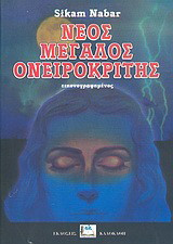 Νέος μεγάλος ονειροκρίτης