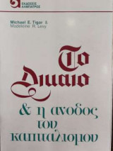 Το δίκαιο και η άνοδος του καπιταλισμού