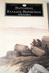 Παυσανίας Ελλάδος Περιήγησις Αρκαδικά