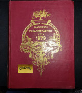 Μαγειρική ζαχαροπλαστική του 1979