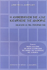 Η Αμφισβήτηση της αξίας κατάργησης της διαφοράς
