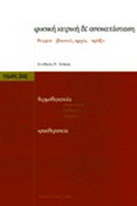 Φυσική ιατρική & αποκατάσταση