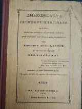 Δημοσθένους Υπέρ Κτησιφώντος περί του Στεφάνου , Εκδοθείς μετά κριτικών και επεξηγηματικών σημειώσεων υπό Γαβριήλ Σοφοκλέους