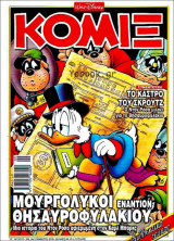 Κόμιξ #183: Μουργόλυκοι εναντίον Θησαυροφυλακίου