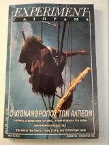 Γαιοραμα Experiment Ετος 3ο Τευχος 6