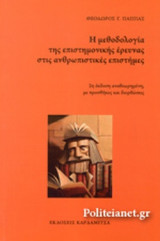 Η ΜΕΘΟΔΟΛΟΓΙΑ ΤΗΣ ΕΠΙΣΤΗΜΟΝΙΚΗΣ ΕΡΕΥΝΑΣ ΣΤΙΣ ΑΝΘΡΩΠΙΣΤΙΚΕΣ ΕΠΙΣΤΗΜΕΣ