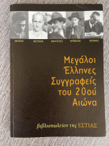 Μεγάλοι έλληνες συγγραφείς του 20ου αιώνα