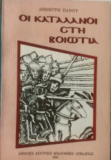 Οι Καταλανοι στη Βοιωτία