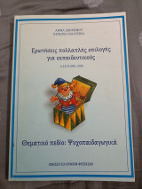 Ερωτήσεις Πολλαπλής Επιλογής για Εκπαιδευτικούς Ασεπ (2002,2005)