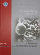 Διαχείριση Αποβλήτων 50/03: Φυσικό Περιβάλλον και Ρύπανση - Η ατμόσφαιρα ως αποδέκτης αποβλήτων (Τόμος Γ')