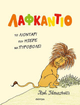 Λαφκάντιο,: Το λιοντάρι που ήξερε να πυροβολεί