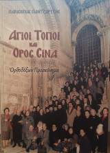 Άγιοι Τόποι και Όρος Σινά