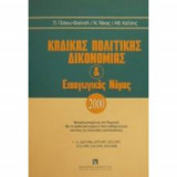 Κώδικας πολιτικής δικονομίας και εισαγωγικός νόμος