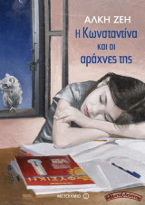 Η Κωνσταντίνα και οι αράχνες της: Μυθιστόρημα