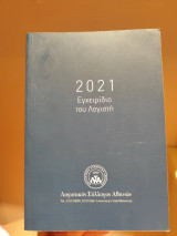 Εγχειυτου λογιστή 2021