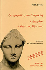 ΤΡΑΓΩΔΙΕΣ ΤΟΥ ΣΟΦΟΚΛΗ : ΑΝΤΙΓΟΝΗ - ΟΙΔΙΠΟΥΣ ΤΥΡΑΝΝΟΣ