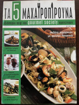 Τα 5 Μαχαιροπίρουνα - Τεύχος 4