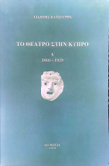 Το θέατρο στην Κύπρο