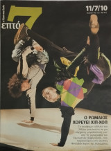 Επτά Η τέχνη της ζωής τεύχος 451 Ο Ρωμαίος χορεύει χιπ χοπ