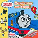 ΜΕΤΡΗΣΤΕ ΜΕ ΤΟΝ ΤΟΜΑΣ