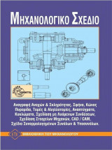 Σχεδιογραφία μηχανολογικού σχεδίου