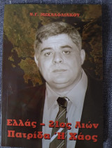 Ελλάς - 21ος Αιών, Πατρίδα ή Χάος