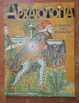 Αρχαιολογία και Τέχνες Τεύχος 71 Ιούνιος 1999