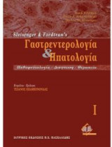 Γαστρεντερολογία και ηπατολογία