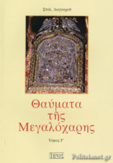 ΘΑΥΜΑΤΑ ΤΗΣ ΜΕΓΑΛΟΧΑΡΗΣ (ΤΡΙΤΟΣ ΤΟΜΟΣ)