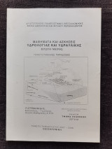 Μαθηματα και ασκησεις υδρολογιας και υδραυλικης 1ο μερος (πανεπιστημιακες σημειωσεις)