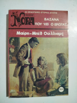 Βάσανα που 'χει ο έρωτας