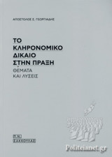 ΤΟ ΚΛΗΡΟΝΟΜΙΚΟ ΔΙΚΑΙΟ ΣΤΗΝ ΠΡΑΞΗ: θέματα και λύσεις