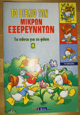 Το βιβλίο των μικρών εξερευνητών: τα πάντα για τη φύση, τεύχος 4