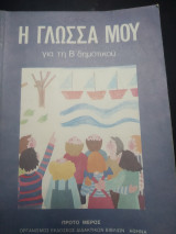 Η γλώσσα μου για την Β Δημοτικού πρώτο μέρος