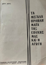 Τα μεγάλα προβλήματα της εποχής μας και η αγωγή