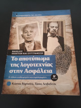 Ενθετο Φακελοι Ποιητων Και Συγγραφεων - Το Αποτυπωμα Της Λογοτεχνιας Στην Ασφαλεια Β Τευχος
