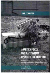 Αθλητικά ρούχα. Ψυχικά τραύµατα. Προδότες της τάξης µας
