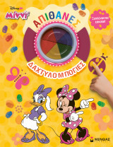 Μίννι, Απίθανες δαχτυλομπογιές