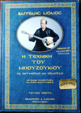 Η τεχνικη του μπουζουκιου (για 8χορδο και 6χορδο) Τευχος 1ο