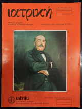 Ιατρική τεύχος 5 τόμος 44 νοέμβριος 1983