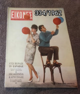 Εικόνες - Τεύχος 334 / 1962