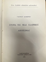 Ιστορία της Νέας Ελληνικής Λογοτεχνίας