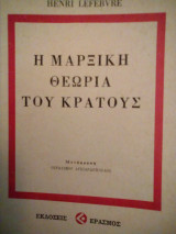 Η μαρξιστική θεωρία του κρατους