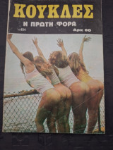 Κούκλες 834, η πρώτη φορά